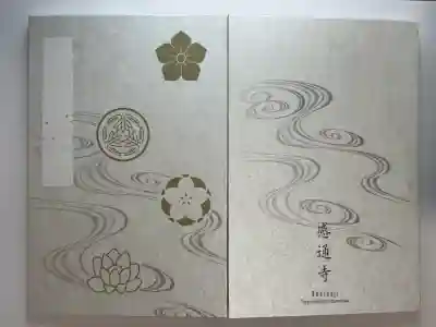 感通寺の御朱印