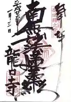 龍口寺の御朱印