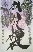 別小江神社の御朱印