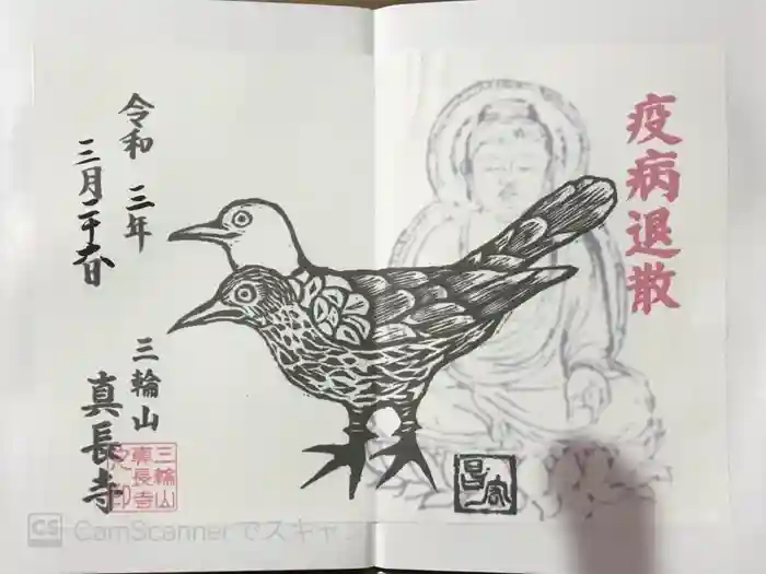 真長寺の御朱印