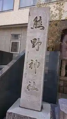 飯倉熊野神社のその他建物