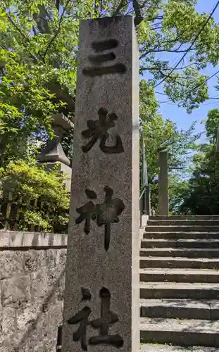 三光神社の塔