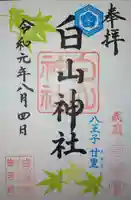 白山神社の御朱印