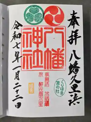 久里浜八幡神社の御朱印