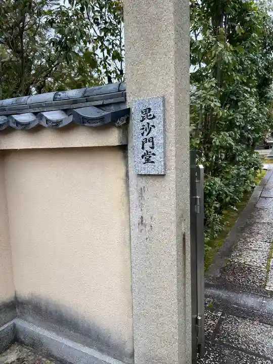 勝林寺(京都府)