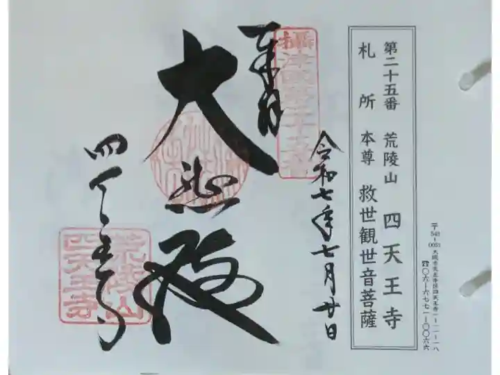 摂津國八十八所霊場御朱印