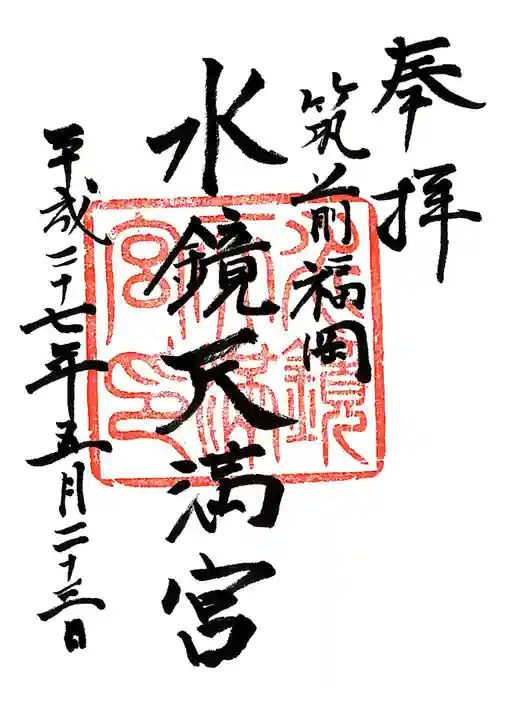 水鏡天満宮の御朱印