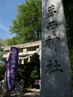 葛西神社のその他建物