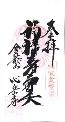 心岳寺の御朱印