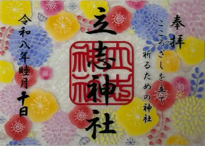 立志神社(滋賀県)