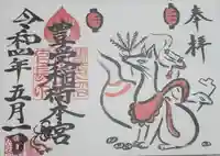豊受稲荷本宮の御朱印