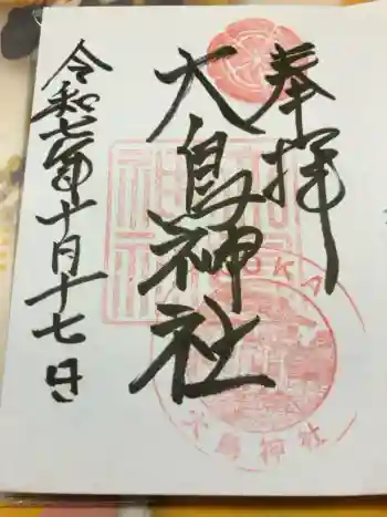 大鳥神社の御朱印 2025年10月