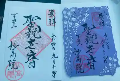 妙高院の御朱印