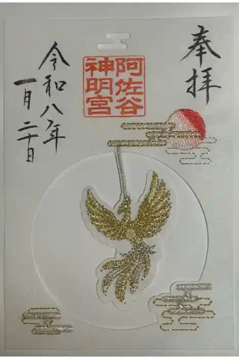 阿佐ヶ谷神明宮の御朱印