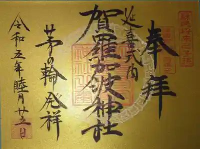 賀羅加波神社(広島県)