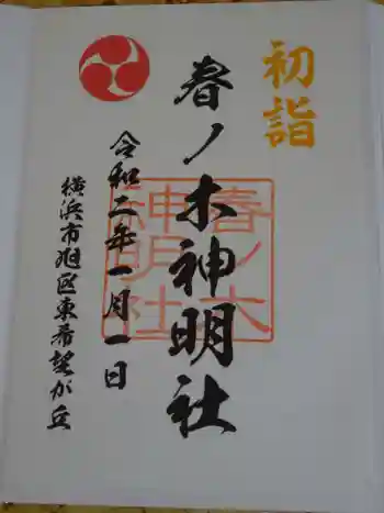 春ノ木神明社の御朱印 2020年01月
