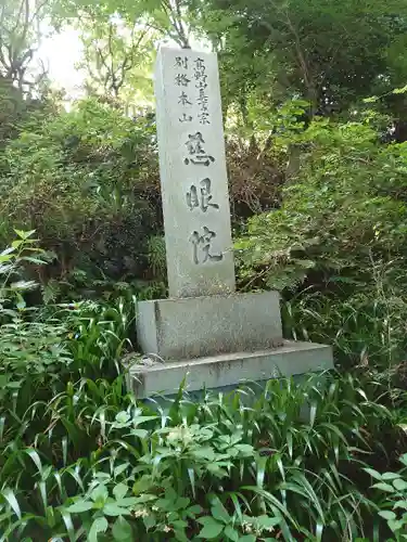 観音山慈眼院（高崎観音）のその他建物