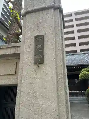 西光院(東京都)
