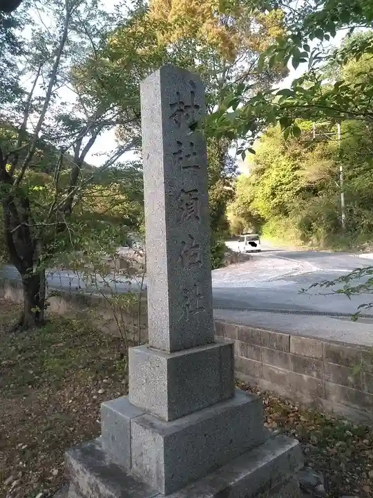 須佐社のその他建物