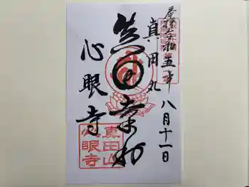 心眼寺の御朱印 2023年08月
