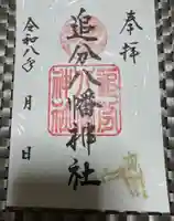 追分八幡神社の御朱印