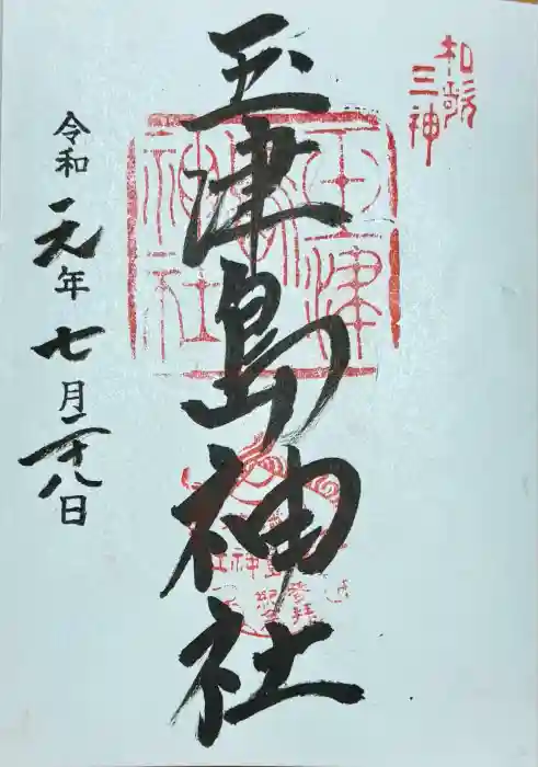 玉津島神社の御朱印