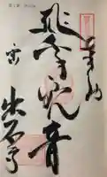 出石寺の御朱印