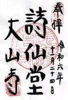 詩仙堂(丈山寺)の御朱印