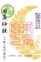 田蓑神社の御朱印