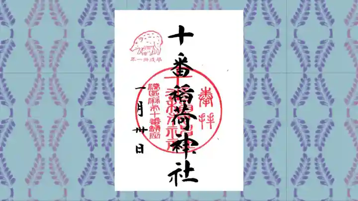 十番稲荷神社の御朱印