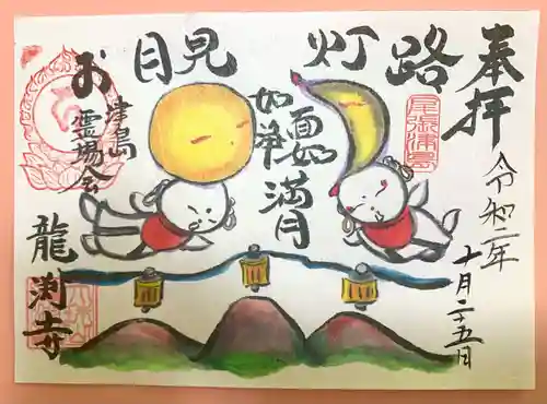 龍渕寺の御朱印