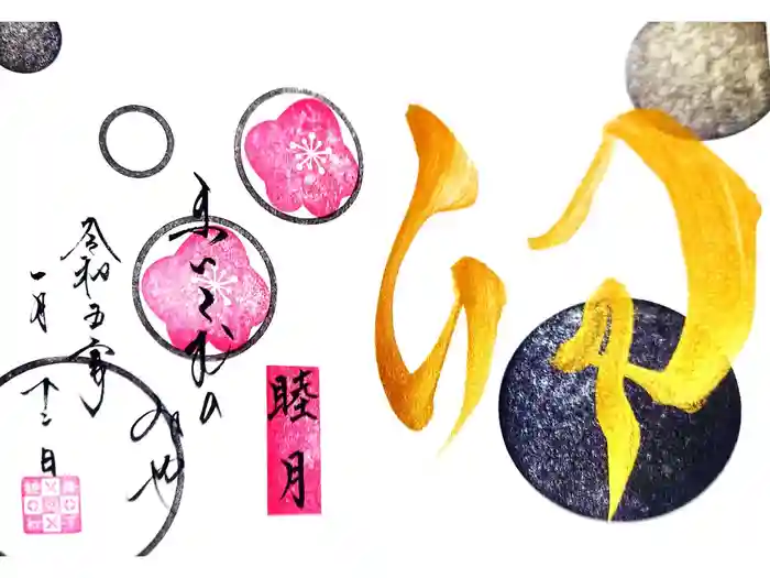 舞子六神社／まいこむの宮の御朱印