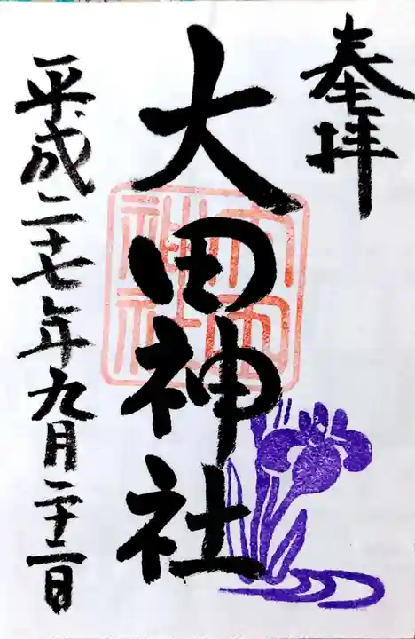 大田神社(賀茂別雷神社境外摂社)の御朱印