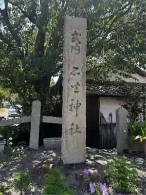 石坐神社(滋賀県)