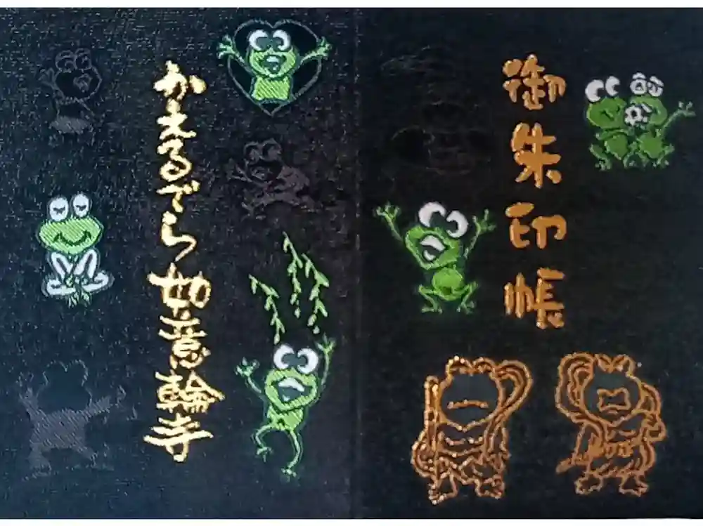 如意輪寺の御朱印帳