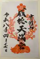 威徳天満宮の御朱印