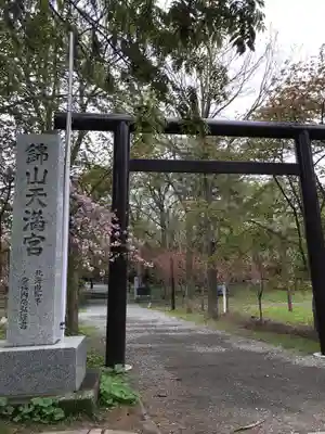 錦山天満宮の鳥居