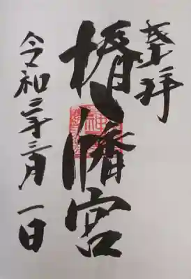 椿八幡宮の御朱印
