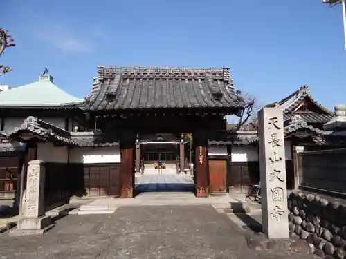 久国寺(愛知県)