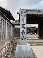 真善寺のその他建物