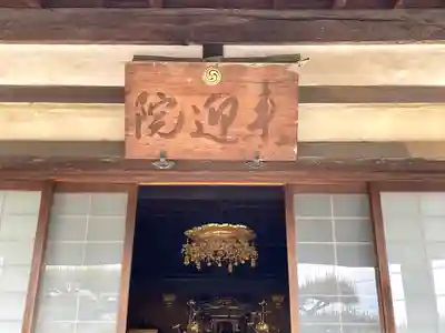 来迎院（常楽寺塔頭）の本殿・本堂