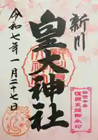 新川皇大神社(北海道)