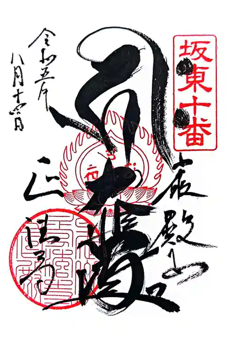 正法寺の御朱印