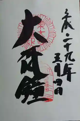 東大寺の御朱印