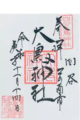 大鳥神社　二の酉