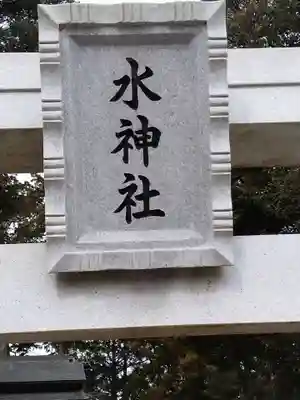 水神社(宮城県)