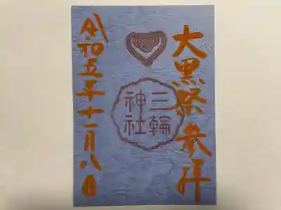 三輪神社(愛知県)