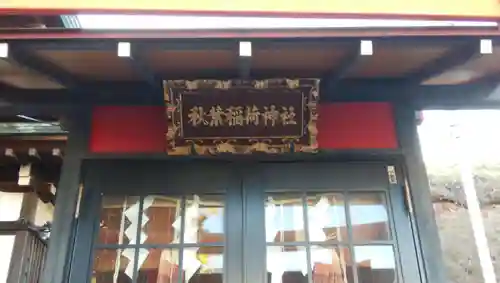小日向神社の本殿・本堂