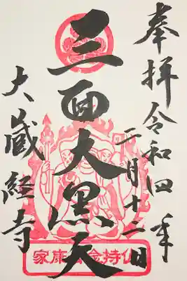 大藏經寺の御朱印