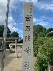 由乃伎神社の建物その他